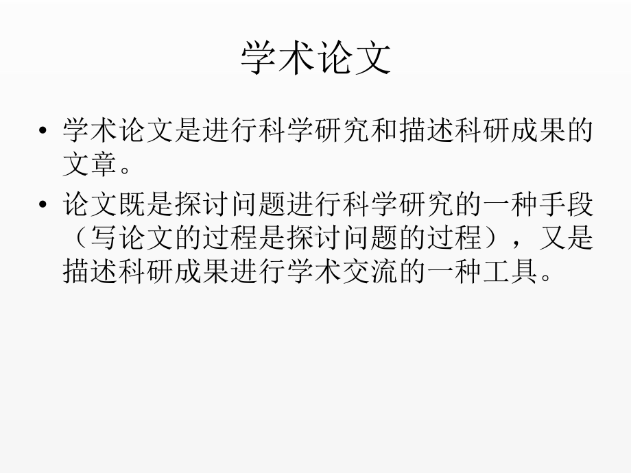 《管理研究方法》课件第七章学术论文的结构与撰写.ppt_第3页