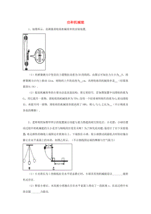 [推荐学习]初中物理-大题集练-功和机械能.doc