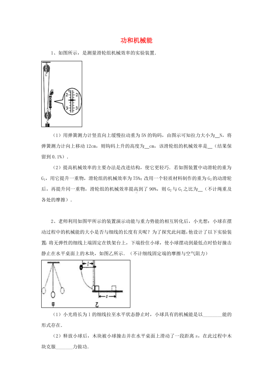 [推荐学习]初中物理-大题集练-功和机械能.doc_第1页