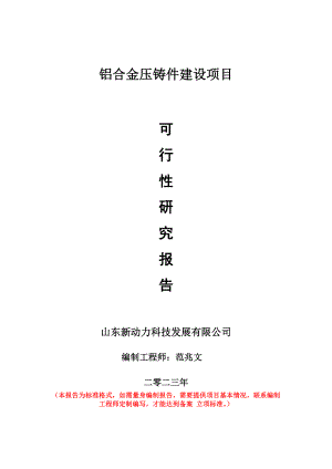 重点项目铝合金压铸件建设项目可行性研究报告申请立项备案可修改案例.doc