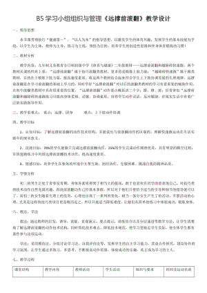 B5学习小组组织与管理《远撑前滚翻》教学设计.docx