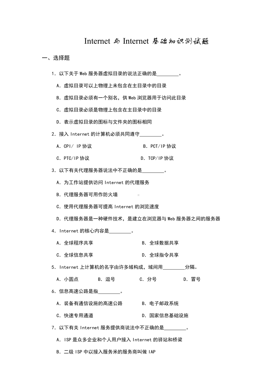 Internet与Internet基础知识测试题.doc_第1页