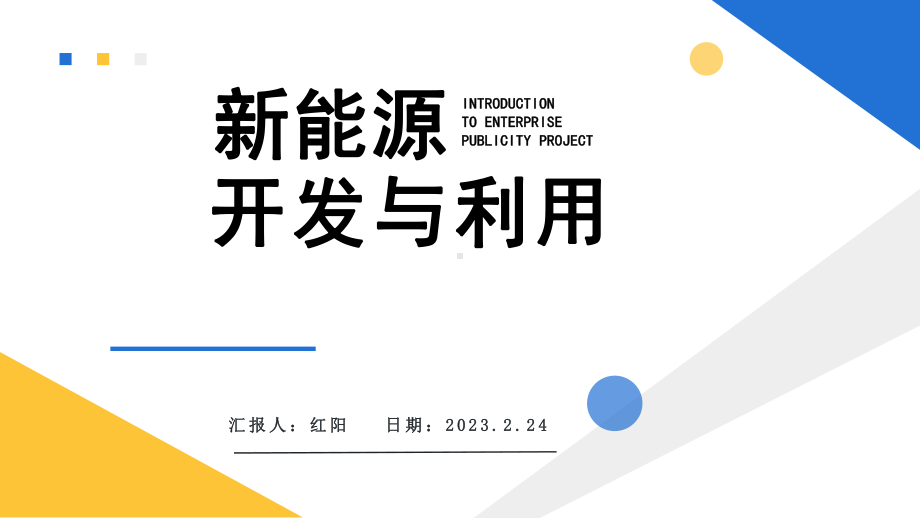 简约黄蓝2023新能源开发与利用项目说明PPT模板.pptx_第1页