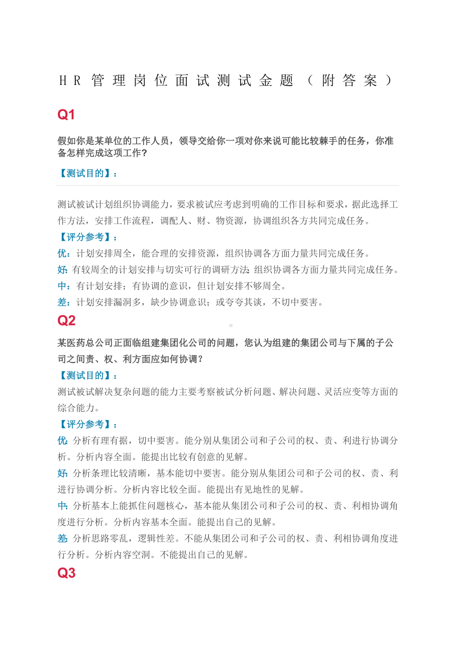 HR管理岗位面试测试金题.docx_第1页