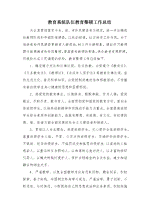 潭头山脚小学教育系统队伍教育整顿工作.docx