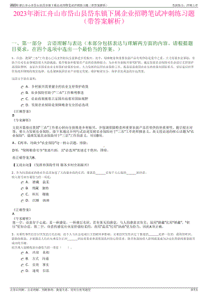 2023年浙江舟山市岱山县岱东镇下属企业招聘笔试冲刺练习题（带答案解析）.pdf