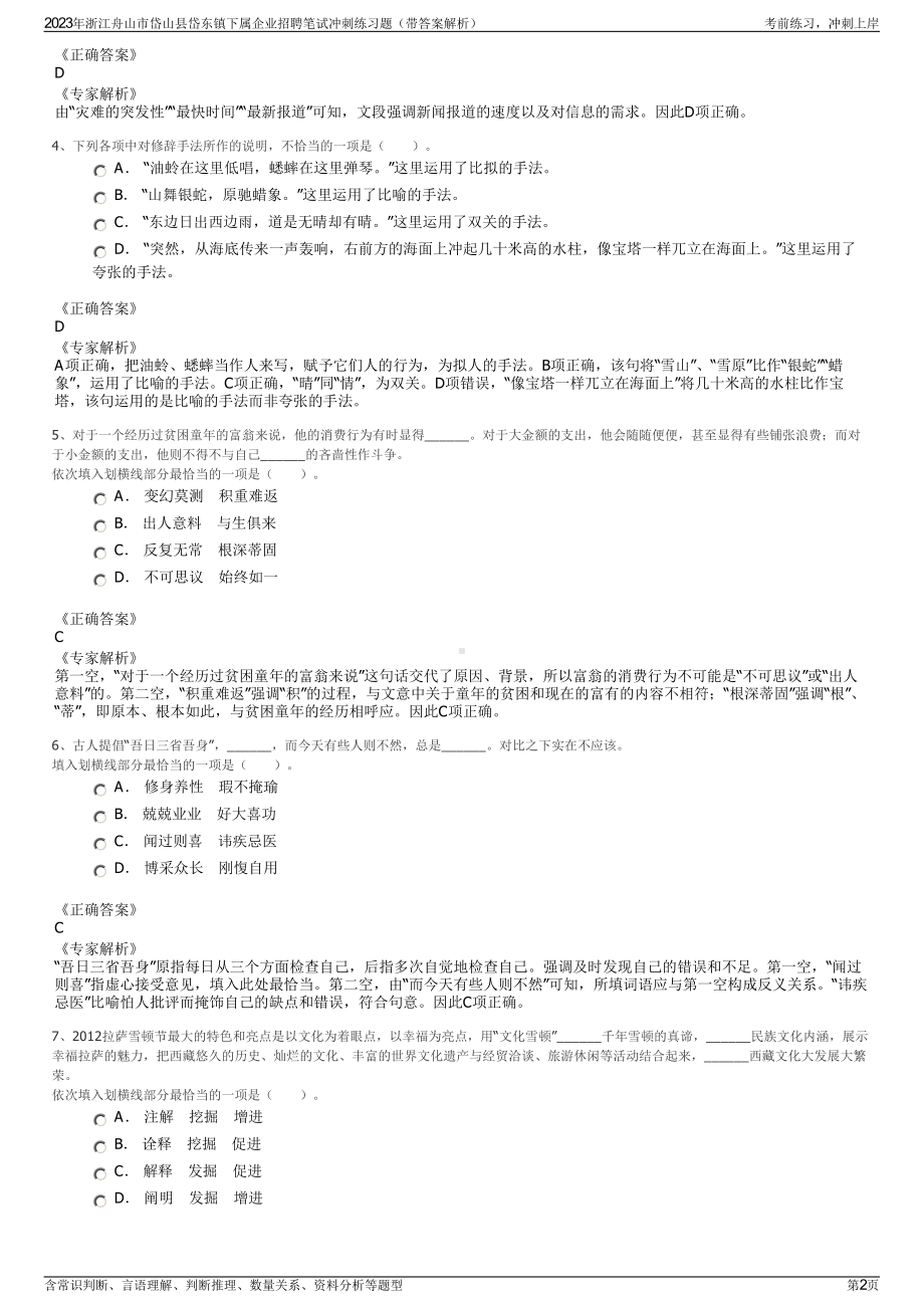 2023年浙江舟山市岱山县岱东镇下属企业招聘笔试冲刺练习题（带答案解析）.pdf_第2页