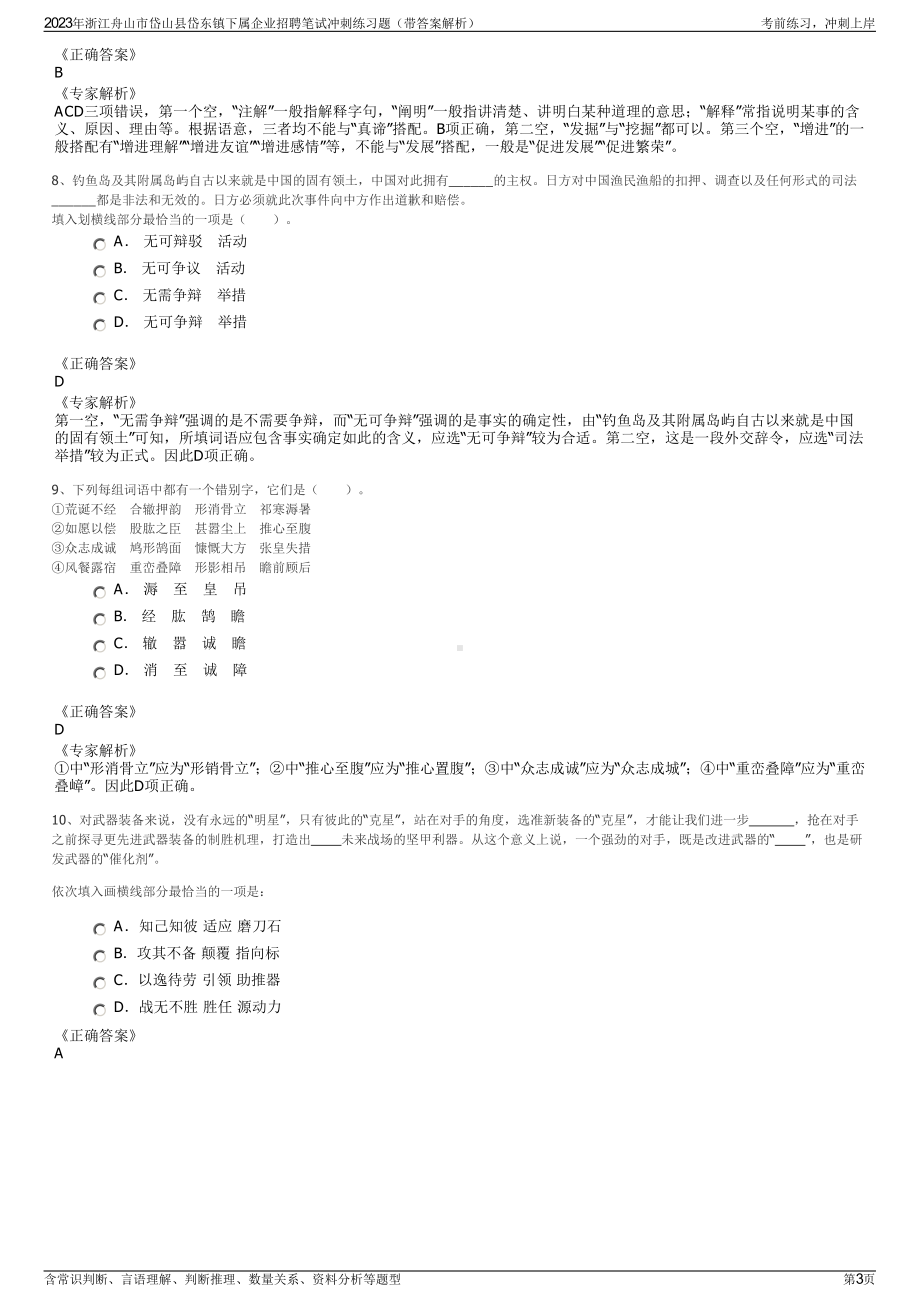 2023年浙江舟山市岱山县岱东镇下属企业招聘笔试冲刺练习题（带答案解析）.pdf_第3页