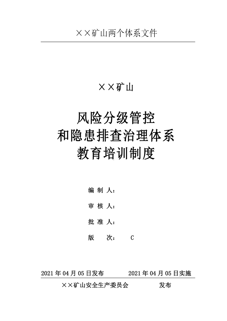 企业风险分级管控和隐患排查治理体系教育培训制度参考模板范本.doc_第1页