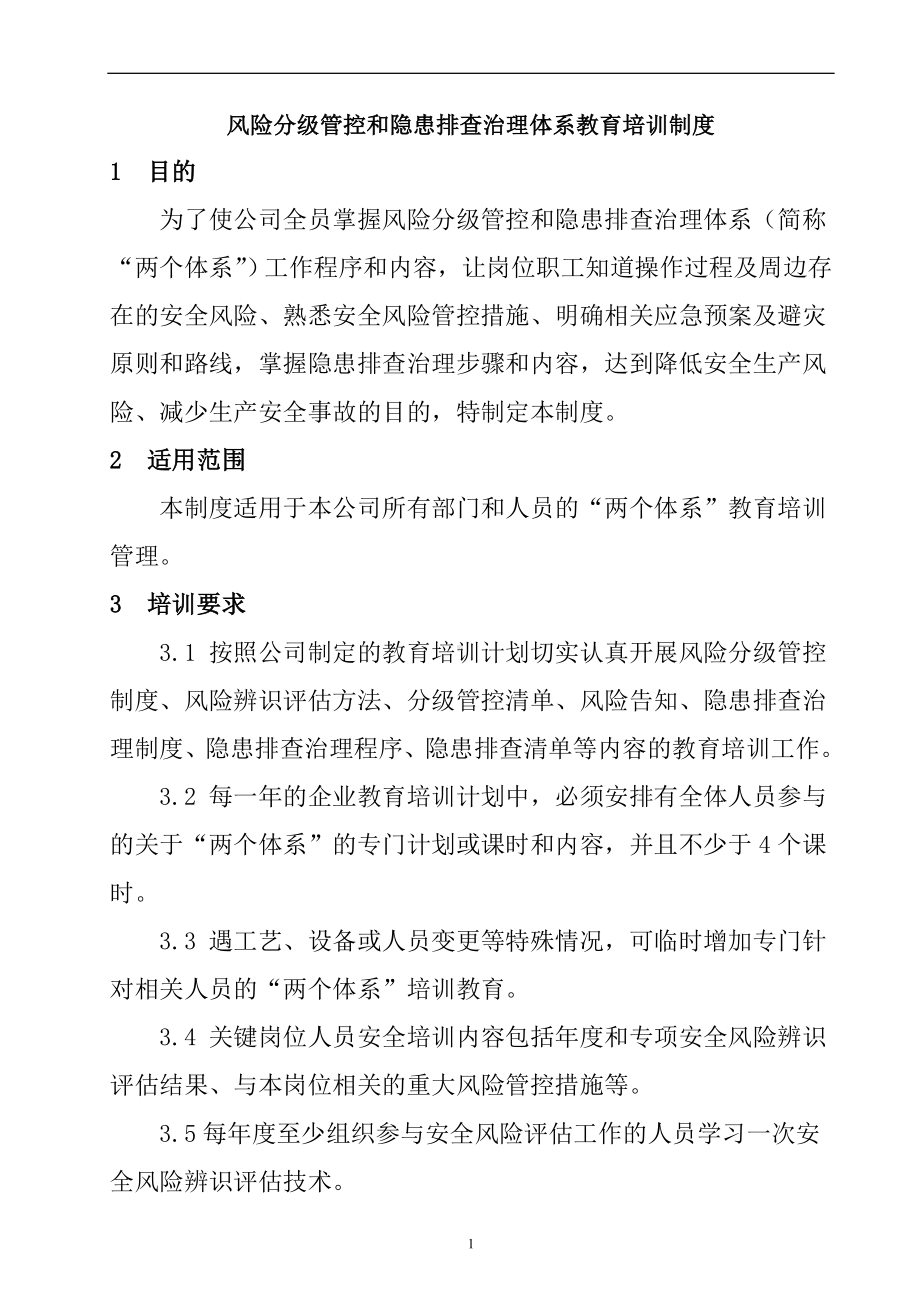 企业风险分级管控和隐患排查治理体系教育培训制度参考模板范本.doc_第2页