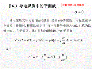 《电磁场与电磁波》课件6-3 导电煤质.ppt