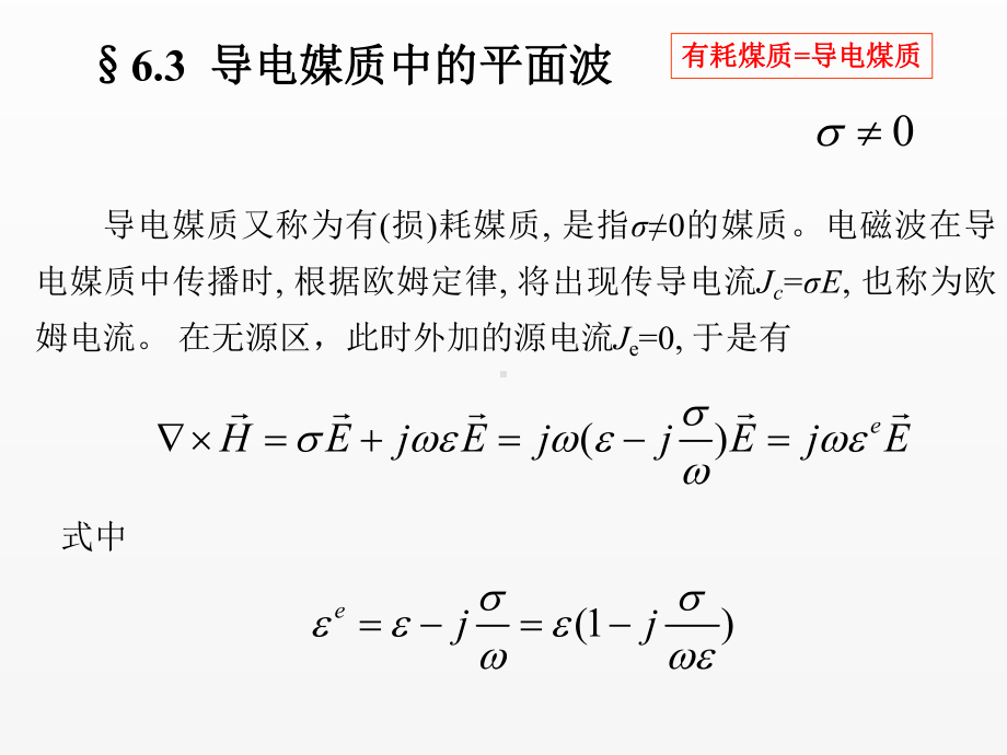 《电磁场与电磁波》课件6-3 导电煤质.ppt_第1页