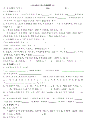 Word版人教版六年级毕业考试语文模拟试卷.doc