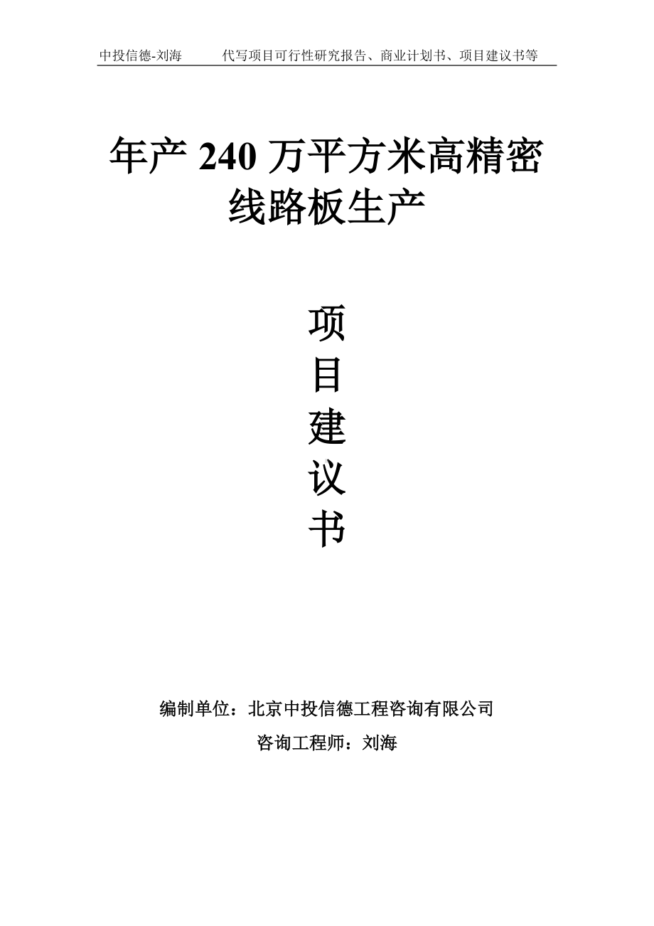 年产240万平方米高精密线路板生产项目建议书-写作模板.doc_第1页