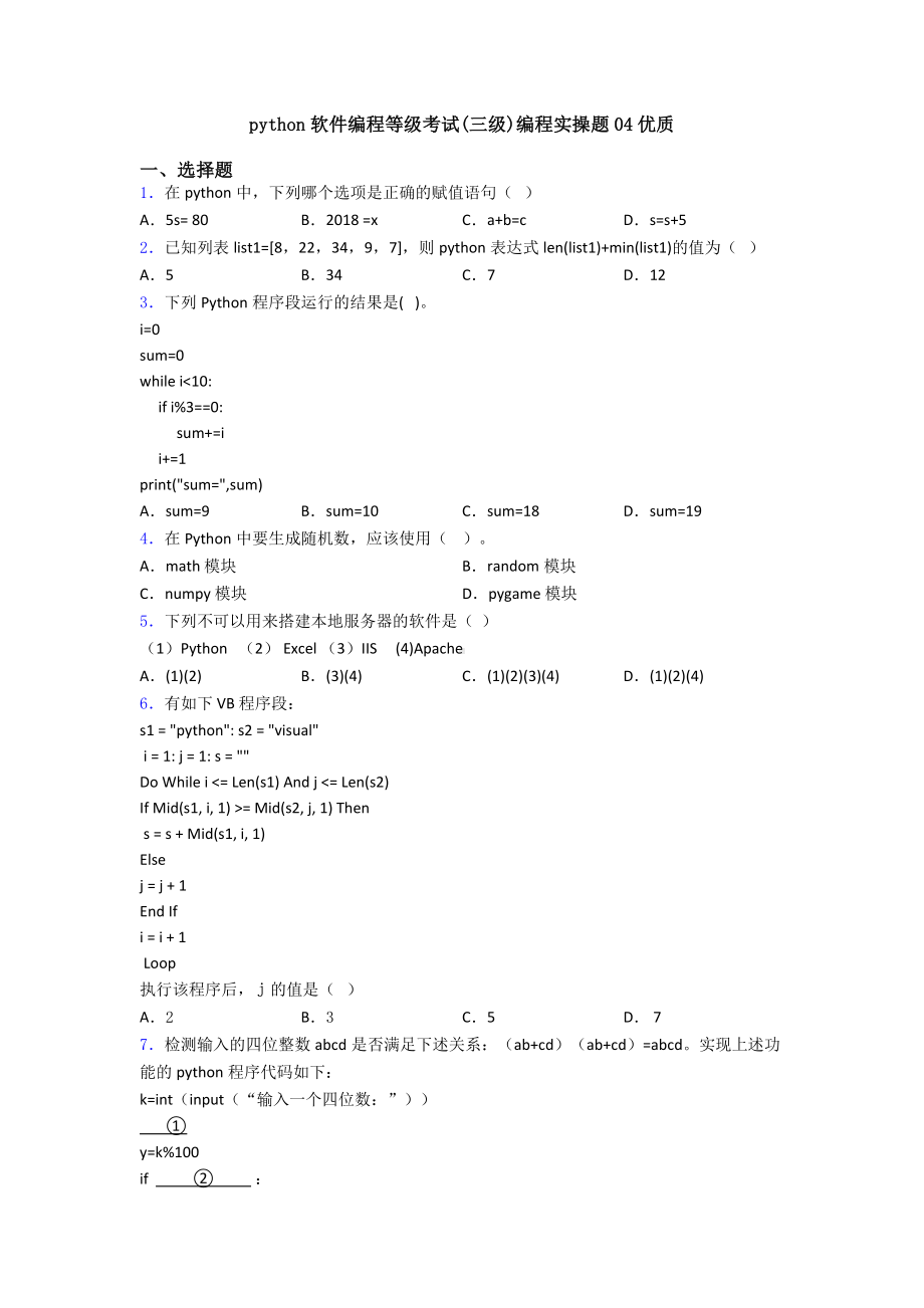 python软件编程等级考试(三级)编程实操题04优质.doc_第1页