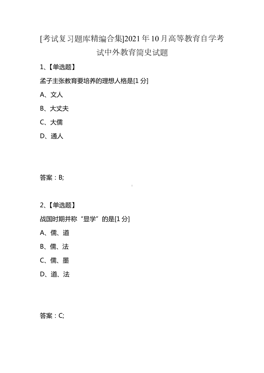 [考试复习题库精编合集]2021年10月高等教育自学考试中外教育简史试题.docx_第1页