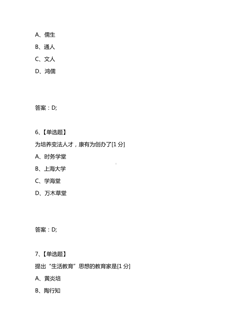 [考试复习题库精编合集]2021年10月高等教育自学考试中外教育简史试题.docx_第3页