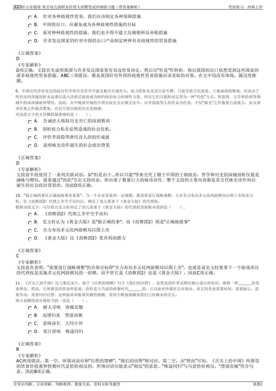 2023年山东银座·英才幼儿园职业经理人招聘笔试冲刺练习题（带答案解析）.pdf_第3页