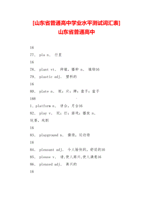 [山东省普通高中学业水平测试词汇表]-山东省普通高中.doc