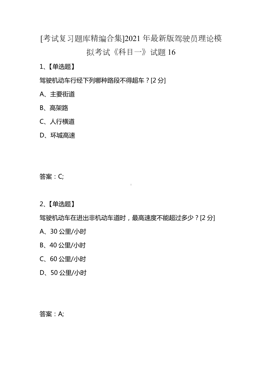 [考试复习题库精编合集]2021年最新版驾驶员理论模拟考试《科目一》试题16.docx_第1页