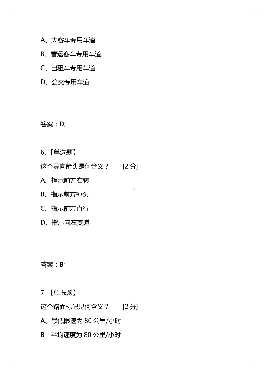 [考试复习题库精编合集]2021年最新版驾驶员理论模拟考试《科目一》试题16.docx_第3页