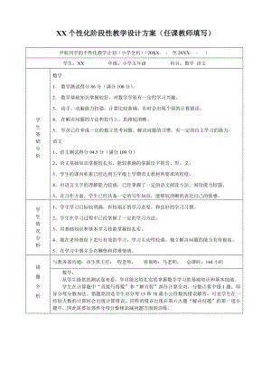 XX个性化阶段性教学设计方案-小学全科个性化设计模板.doc