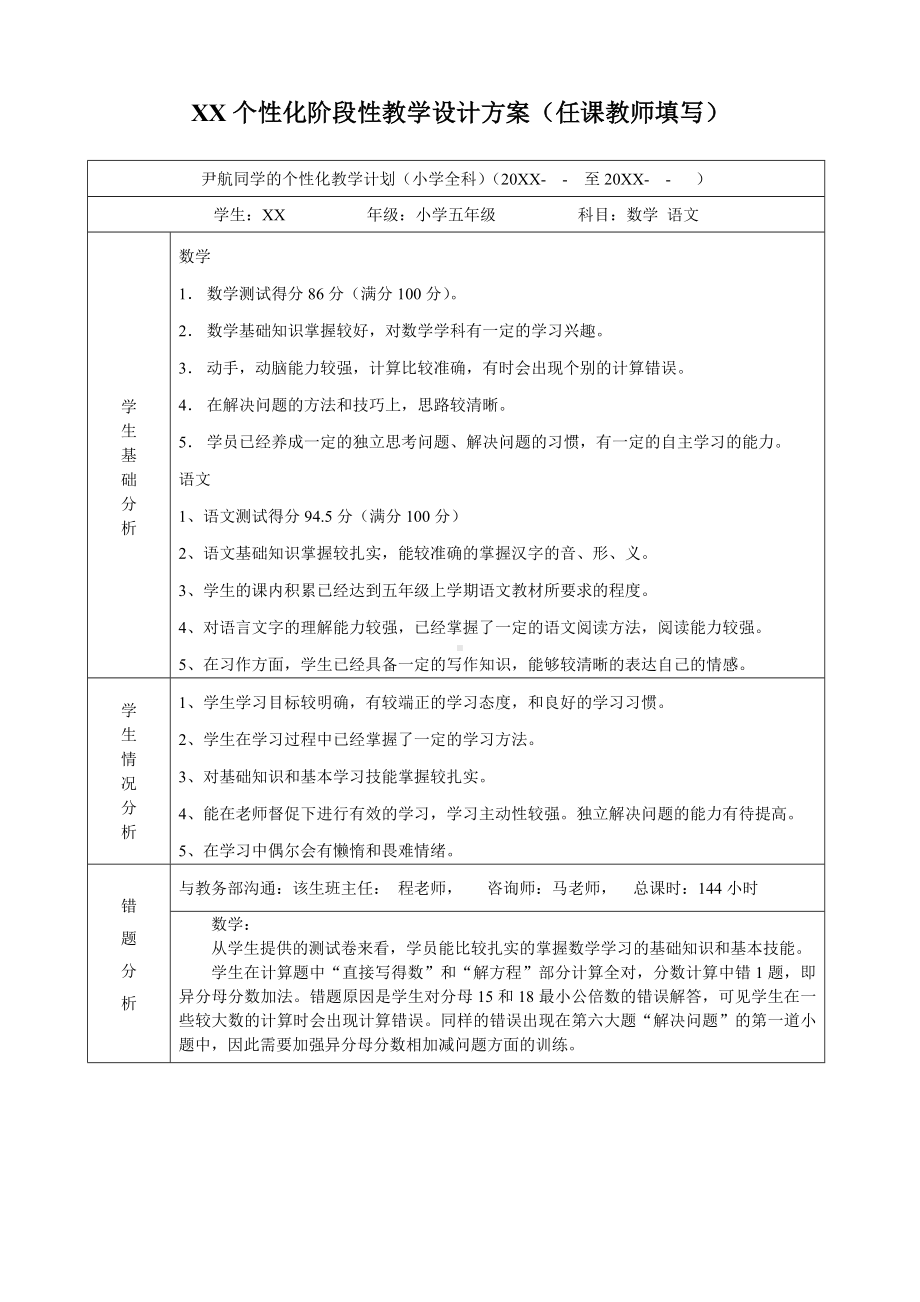 XX个性化阶段性教学设计方案-小学全科个性化设计模板.doc_第1页