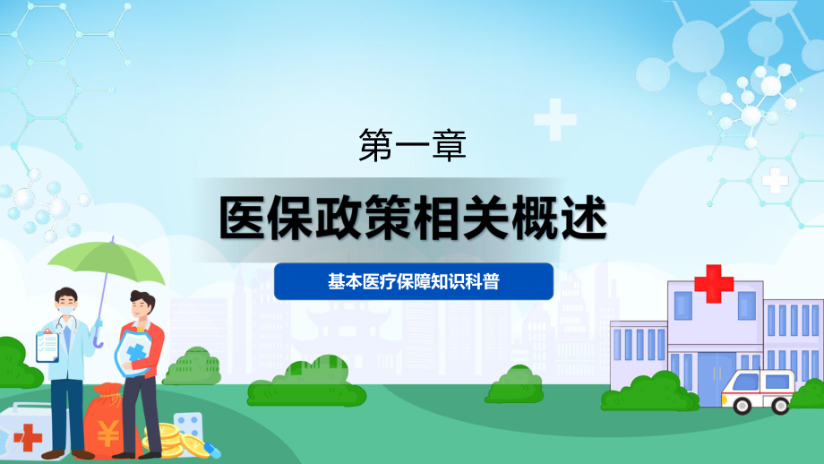 医保政策培训简约风基本医疗保障知识科普课程ppt教育.pptx_第3页