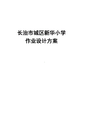 XX小学特色作业设计方案.docx