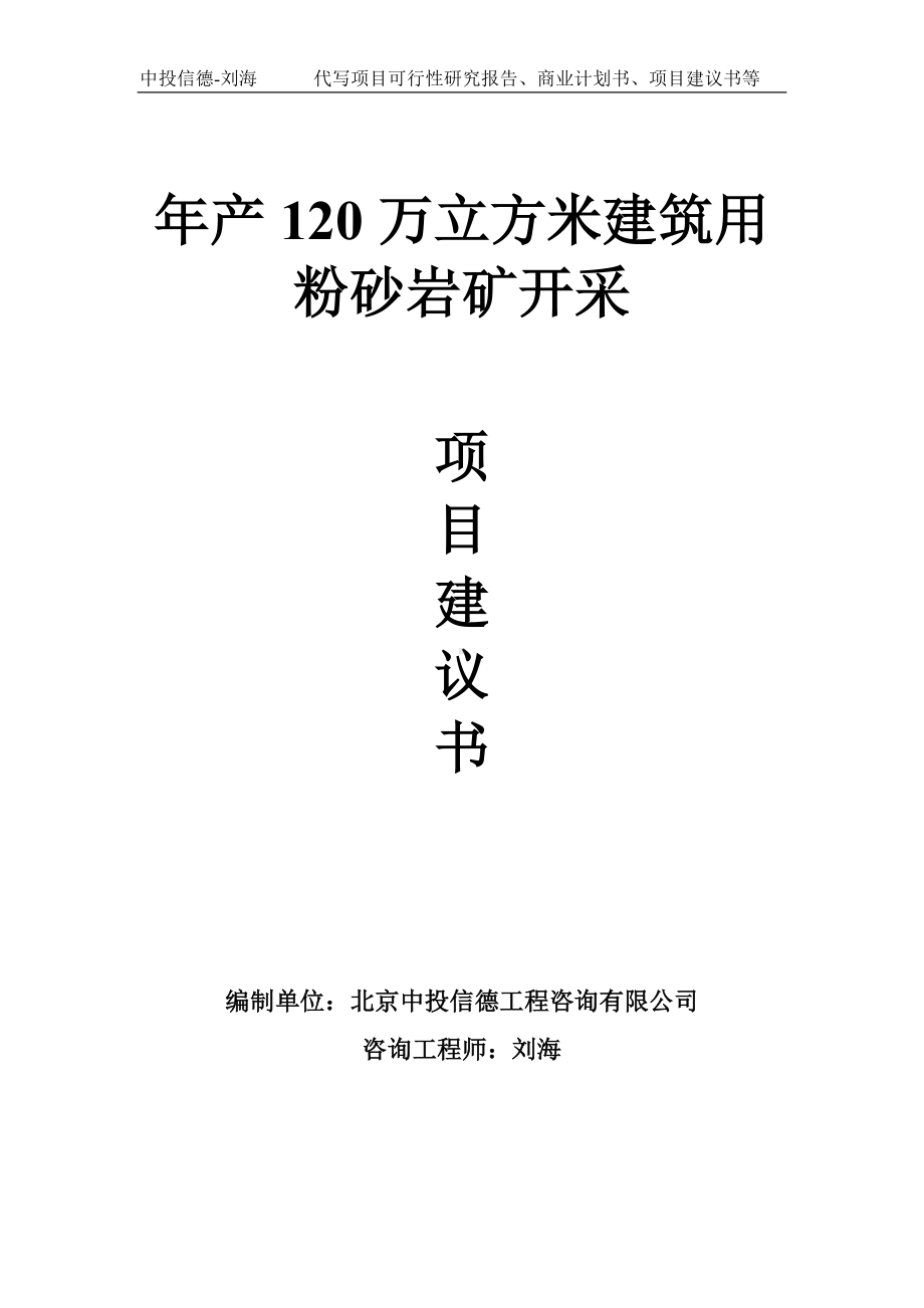 年产120万立方米建筑用粉砂岩矿开采项目建议书-写作模板.doc_第1页