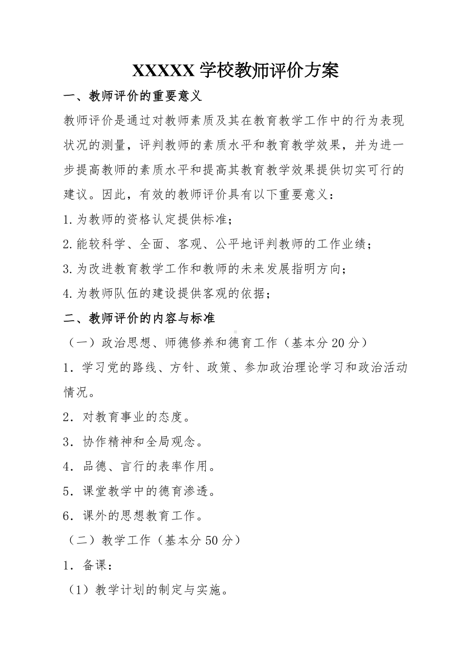 XXX学校教师评价体系.docx_第1页