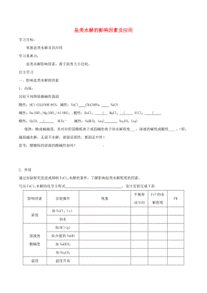 [推荐学习]高中化学第三章水溶液中的离子平衡3.3盐类的水解第2课时盐类水解的影响因素及应用导学案.doc