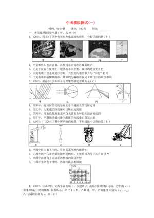 [推荐学习]中考物理总复习-模拟测试(一).doc