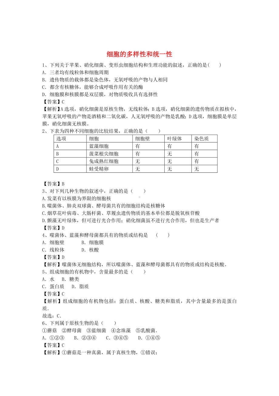 [推荐学习]高三生物二轮复习-精选考点练习-细胞的多样性和统一性(含解析).doc_第1页