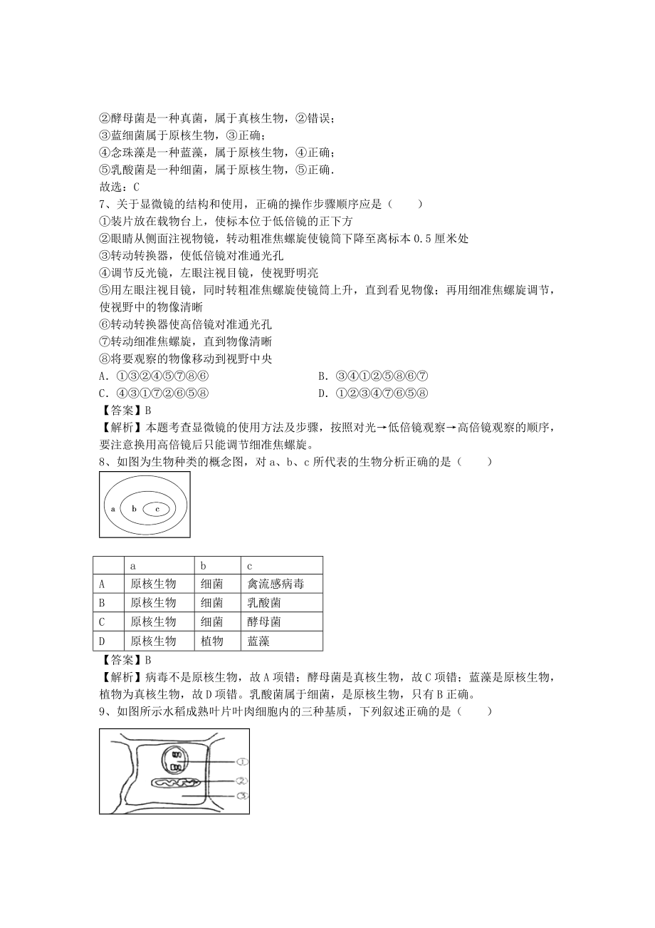 [推荐学习]高三生物二轮复习-精选考点练习-细胞的多样性和统一性(含解析).doc_第2页