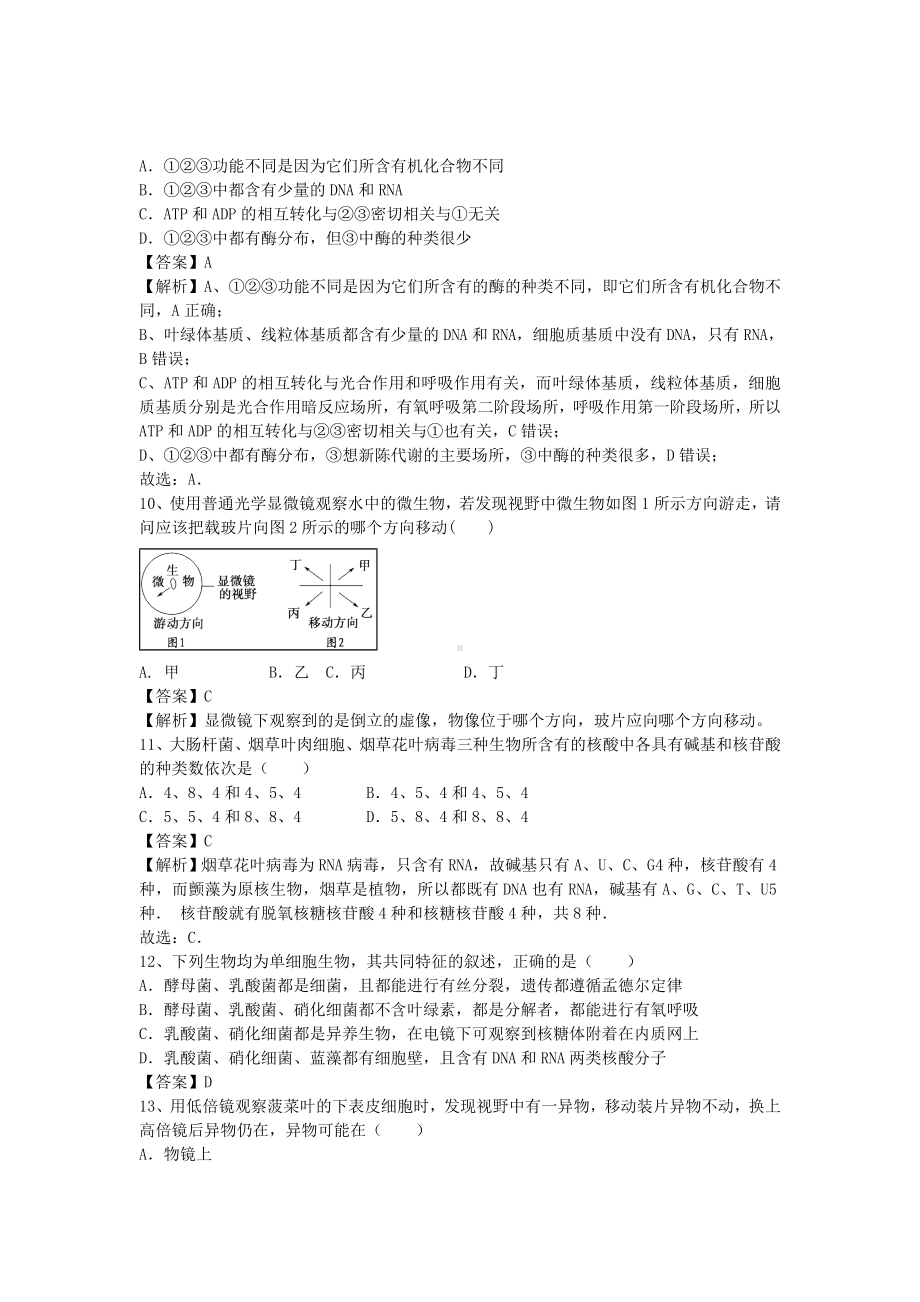 [推荐学习]高三生物二轮复习-精选考点练习-细胞的多样性和统一性(含解析).doc_第3页