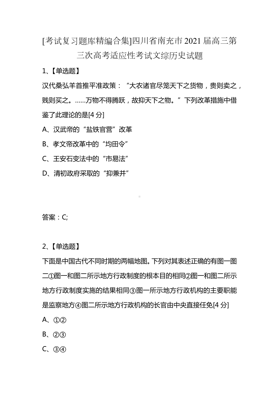 [考试复习题库精编合集]四川省南充市2021届高三第三次高考适应性考试文综历史试题.docx_第1页