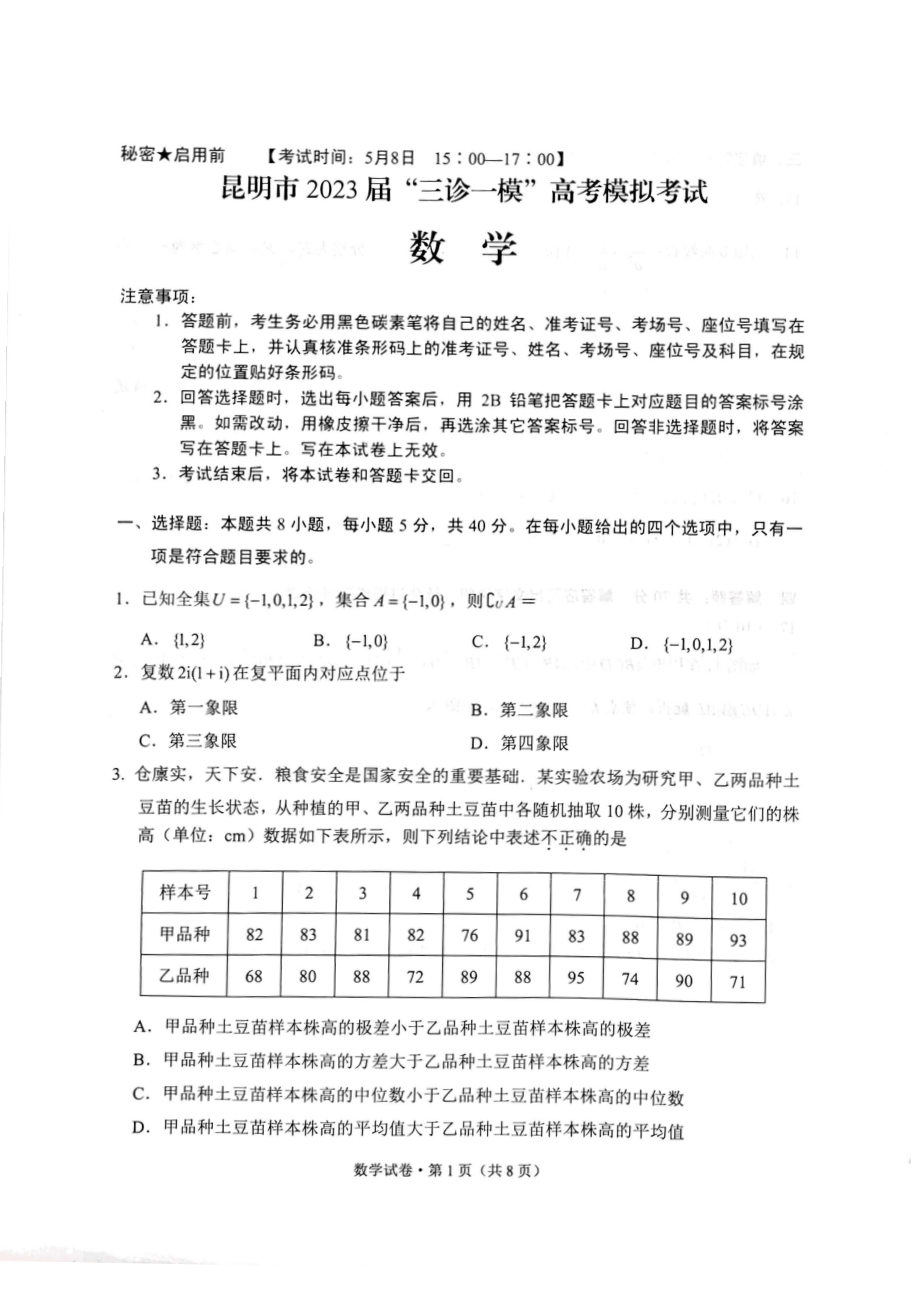 云南省昆明市2023届高三下学期三诊一模高考模拟全科试卷+答案.zip