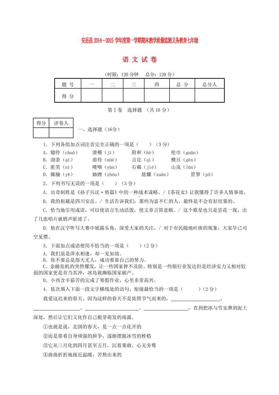 [推荐学习]七年级语文上学期期末教学质量监测义务教育试题-新人教版.doc_第1页