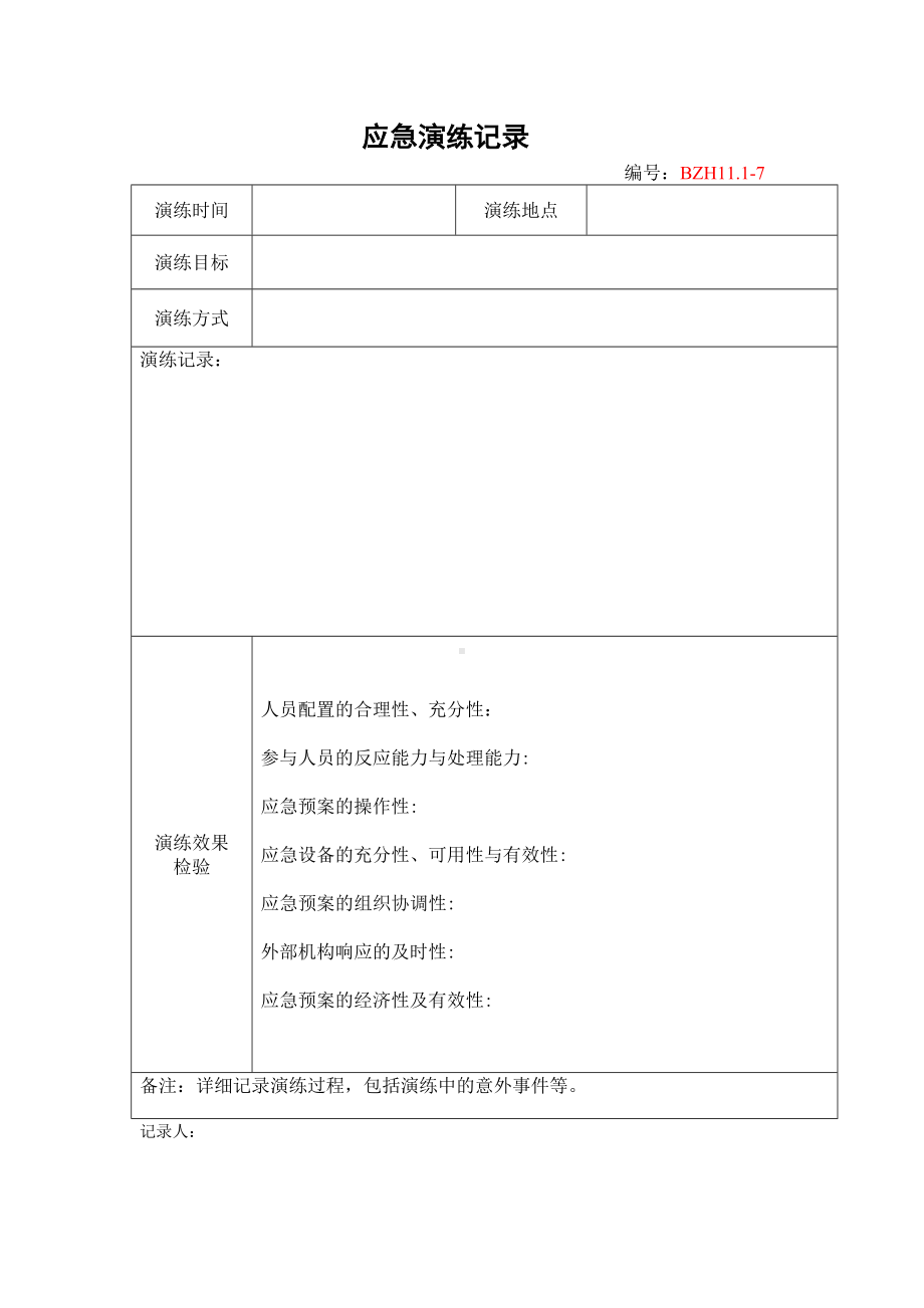 企业安全标准化-应急演练记录参考模板范本.doc_第1页