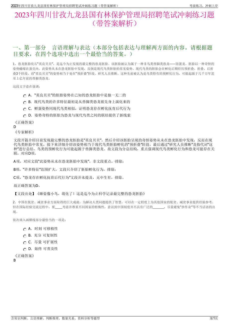 2023年四川甘孜九龙县国有林保护管理局招聘笔试冲刺练习题（带答案解析）.pdf_第1页