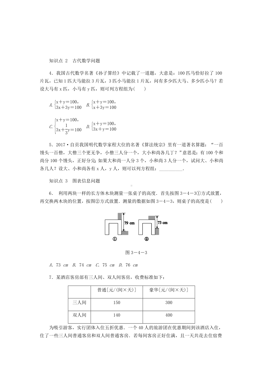 [学习]七年级数学上册-3.4-二元一次方程组的应用-第3课时-方案及其他问题同步练习.doc_第2页