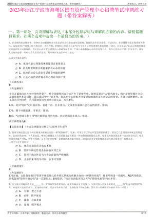 2023年浙江宁波市海曙区国有资产管理中心招聘笔试冲刺练习题（带答案解析）.pdf