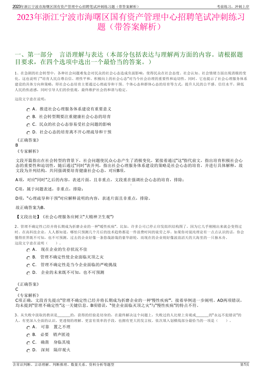 2023年浙江宁波市海曙区国有资产管理中心招聘笔试冲刺练习题（带答案解析）.pdf_第1页