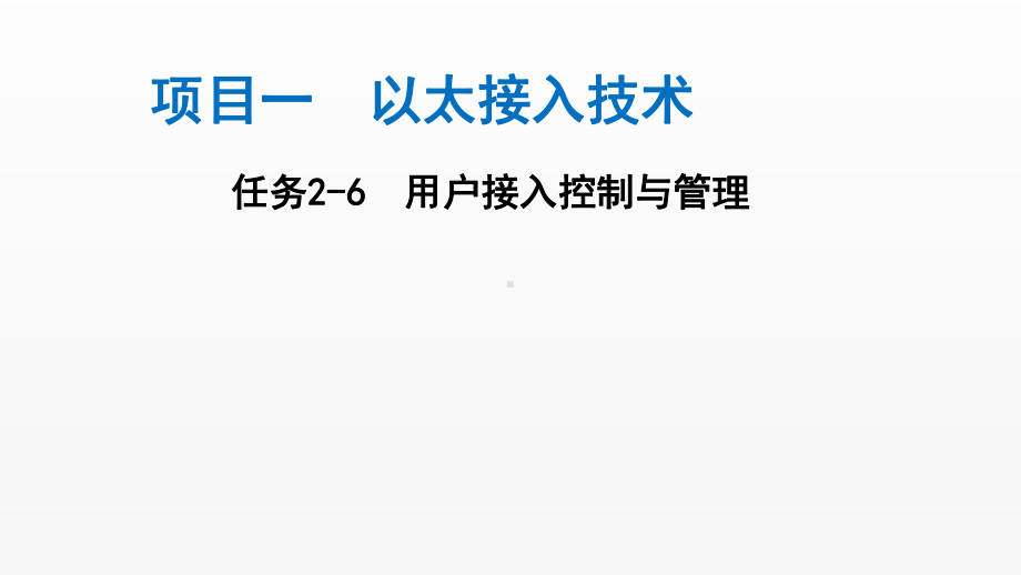 《电信网与接入网》课件（项目1-任务2-6）用户接入控制技术.ppt_第1页