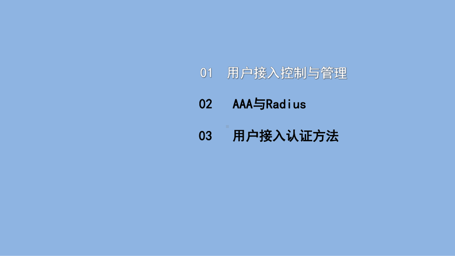 《电信网与接入网》课件（项目1-任务2-6）用户接入控制技术.ppt_第2页