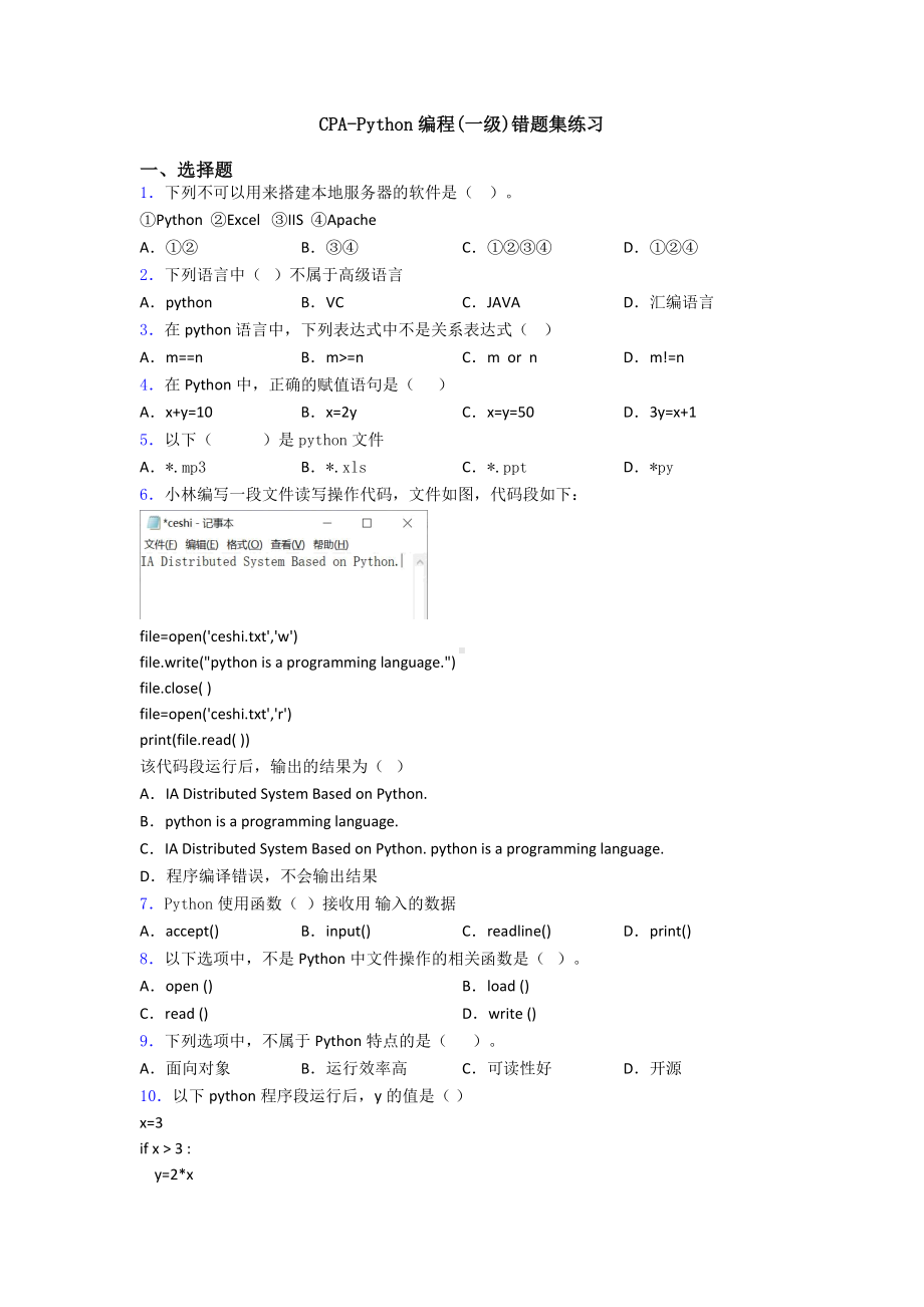 CPA-Python编程(一级)错题集练习.doc_第1页