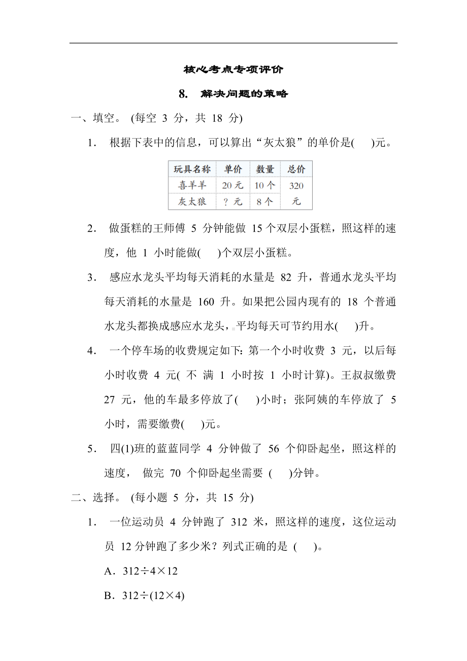 第五单元 解决问题的策略 核心考点专项评价（含答案）（单元测试）苏教版数学四年级上册.docx_第1页