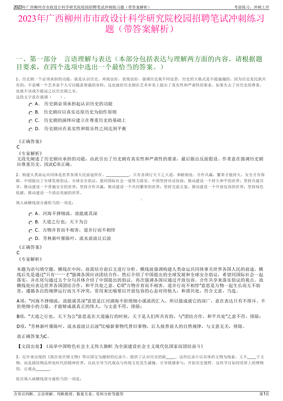 2023年广西柳州市市政设计科学研究院校园招聘笔试冲刺练习题（带答案解析）.pdf_第1页