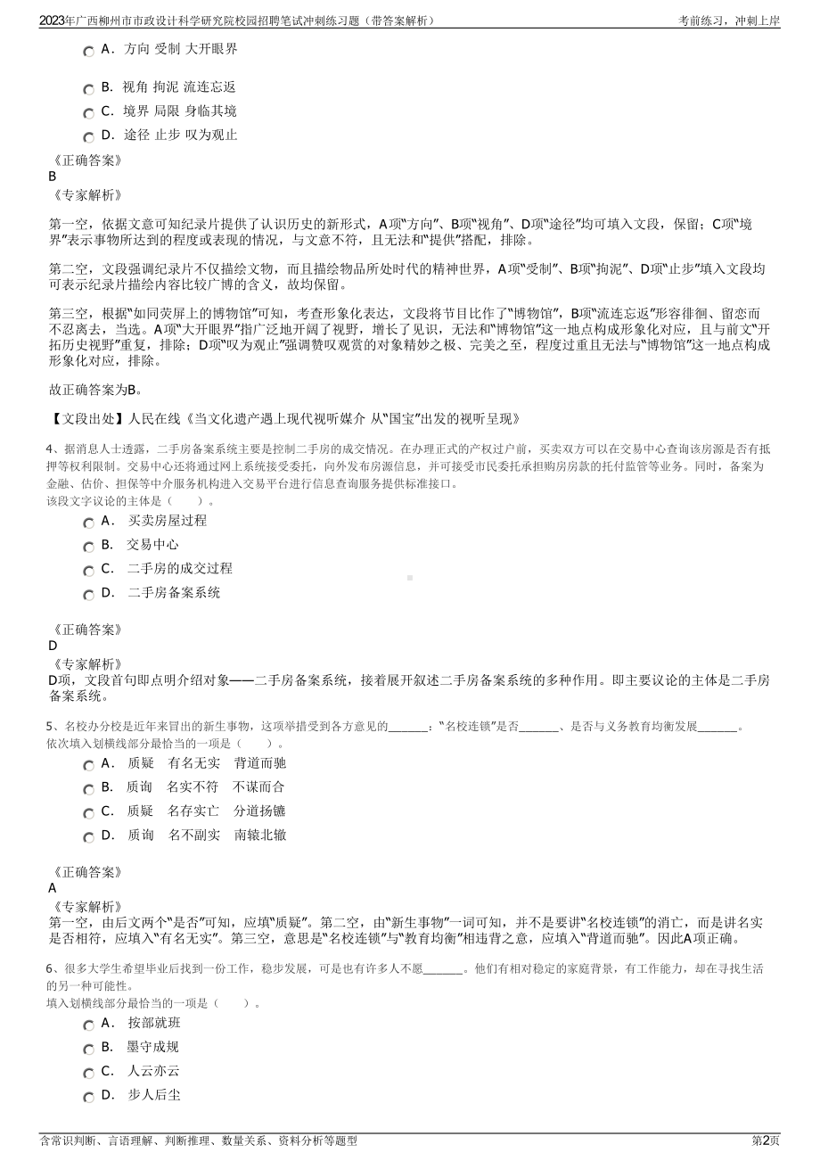 2023年广西柳州市市政设计科学研究院校园招聘笔试冲刺练习题（带答案解析）.pdf_第2页